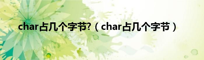 char占几个字节?（char占几个字节）