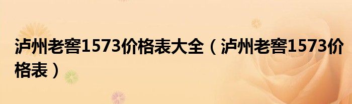 泸州老窖1573价格表大全（泸州老窖1573价格表）