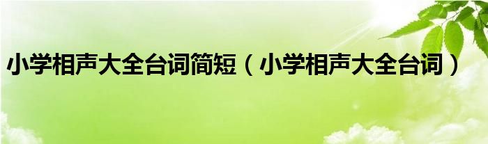 小学相声大全台词简短（小学相声大全台词）