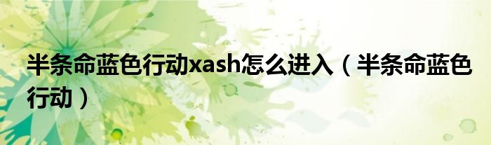 半条命蓝色行动xash怎么进入（半条命蓝色行动）