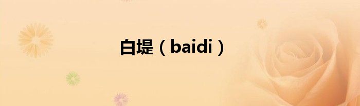 白堤（baidi）