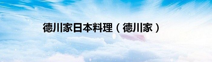 德川家日本料理（德川家）