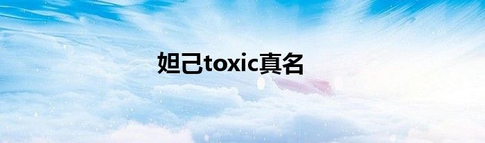 妲己toxic真名