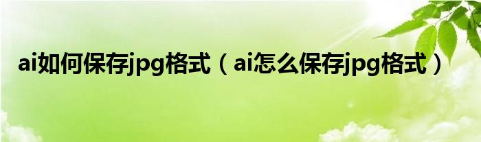 ai如何保存jpg格式（ai怎么保存jpg格式）