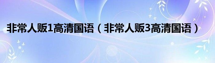 非常人贩1高清国语（非常人贩3高清国语）