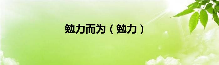 勉力而为（勉力）