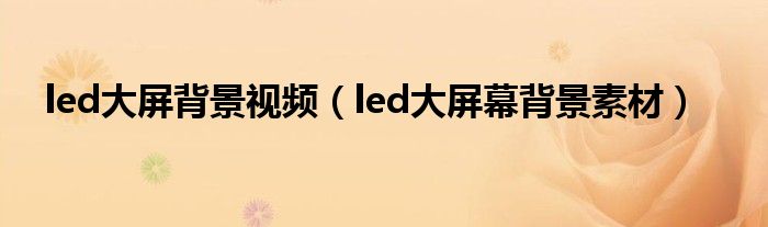 led大屏背景视频（led大屏幕背景素材）