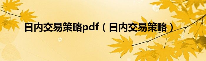 日内交易策略pdf（日内交易策略）