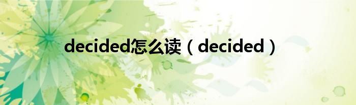 decided怎么读（decided）