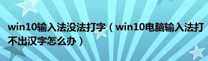 win10输入法没法打字（win10电脑输入法打不出汉字怎么办）