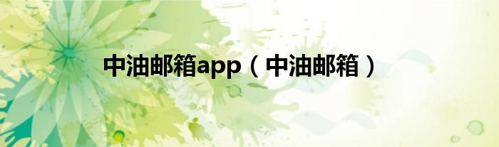 中油邮箱app（中油邮箱）