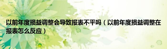 以前年度损益调整会导致报表不平吗（以前年度损益调整在报表怎么反应）