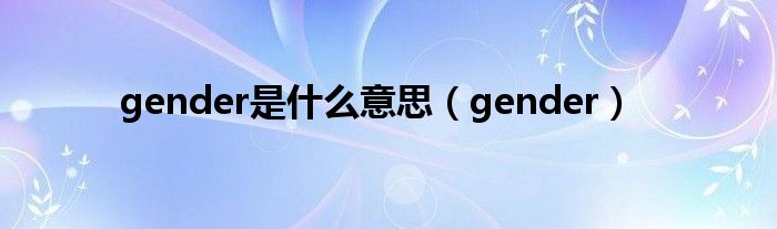 gender是什么意思（gender）