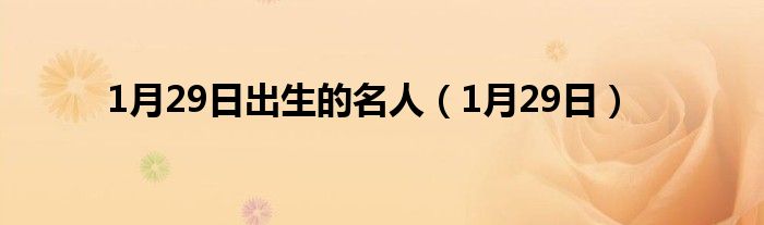 1月29日出生的名人（1月29日）