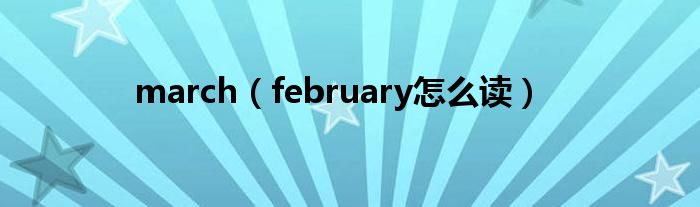 march（february怎么读）