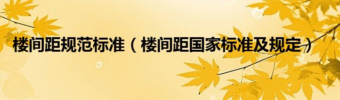 楼间距规范标准（楼间距国家标准及规定）