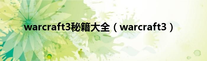 warcraft3秘籍大全（warcraft3）