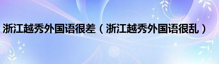 浙江越秀外国语很差（浙江越秀外国语很乱）