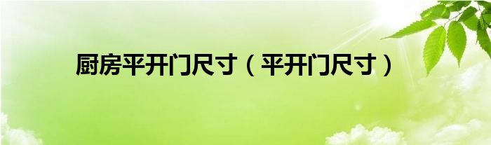 厨房平开门尺寸（平开门尺寸）