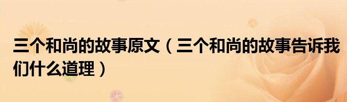 三个和尚的故事原文（三个和尚的故事告诉我们什么道理）