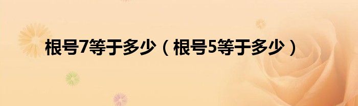 根号7等于多少（根号5等于多少）