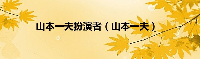 山本一夫扮演者（山本一夫）