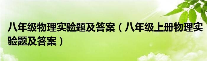 八年级物理实验题及答案（八年级上册物理实验题及答案）