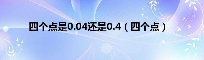 四个点是0.04还是0.4（四个点）