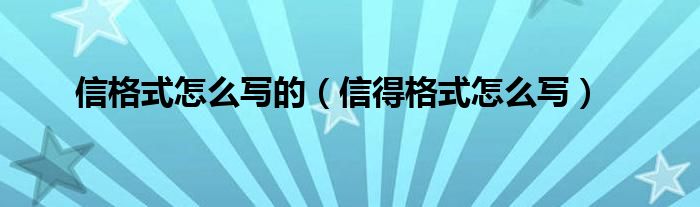 信格式怎么写的（信得格式怎么写）