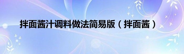 拌面酱汁调料做法简易版（拌面酱）