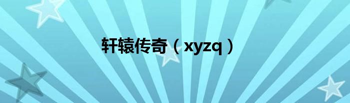 轩辕传奇（xyzq）