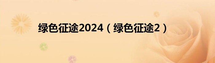 绿色征途2024（绿色征途2）