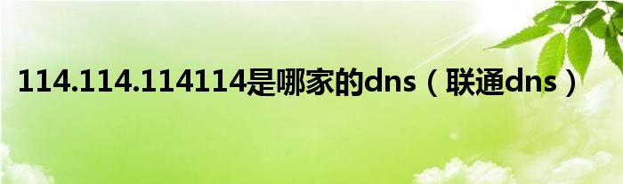 114.114.114114是哪家的dns（联通dns）