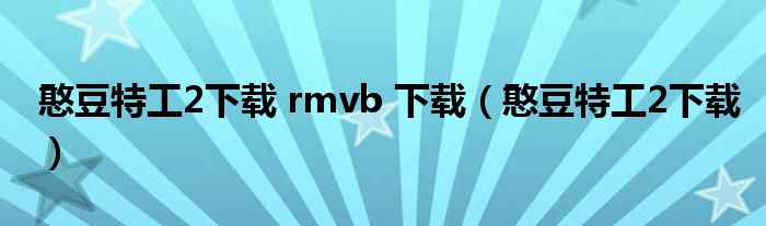 憨豆特工2下载 rmvb 下载（憨豆特工2下载）