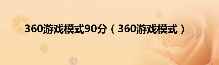 360游戏模式90分（360游戏模式）