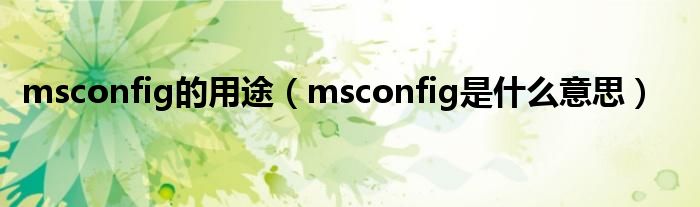 msconfig的用途（msconfig是什么意思）