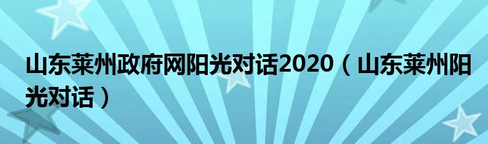 山东莱州政府网阳光对话2020（山东莱州阳光对话）