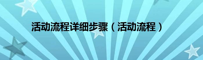 活动流程详细步骤（活动流程）