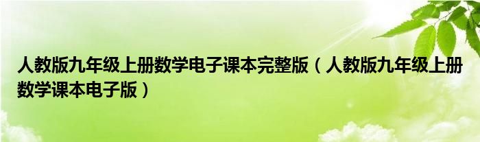 人教版九年级上册数学电子课本完整版（人教版九年级上册数学课本电子版）