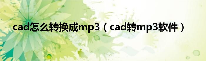 cad怎么转换成mp3（cad转mp3软件）