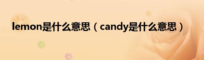 lemon是什么意思（candy是什么意思）