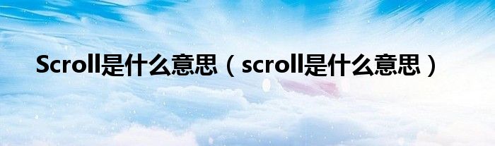 Scroll是什么意思（scroll是什么意思）