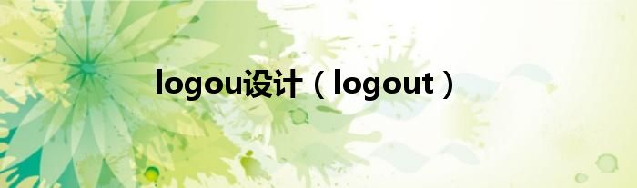 logou设计（logout）