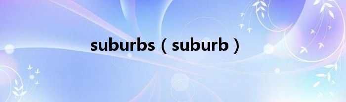 suburbs（suburb）