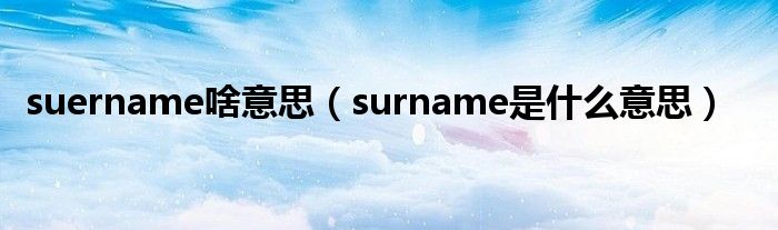 suername啥意思（surname是什么意思）