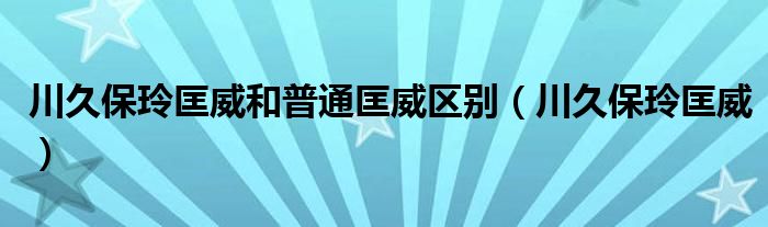 川久保玲匡威和普通匡威区别（川久保玲匡威）