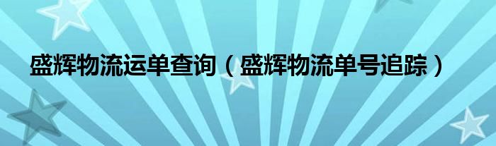 盛辉物流运单查询（盛辉物流单号追踪）