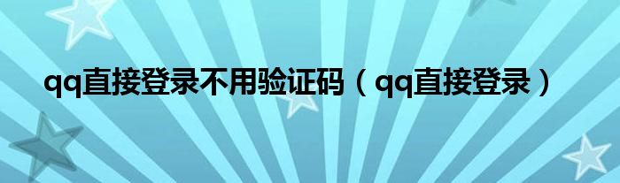 qq直接登录不用验证码（qq直接登录）