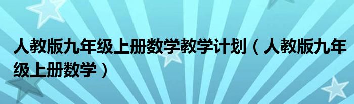 人教版九年级上册数学教学计划（人教版九年级上册数学）