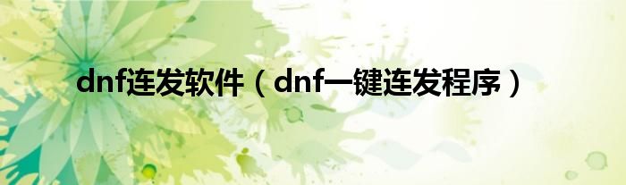 dnf连发软件（dnf一键连发程序）